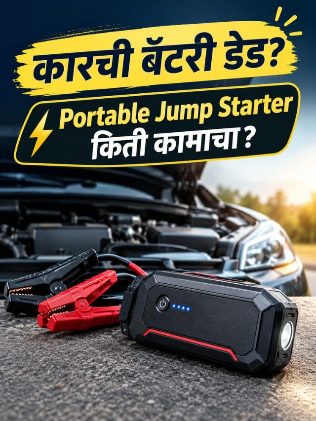 कारची बॅटरी डेड? Portable Jump Starter किती कामाचा?