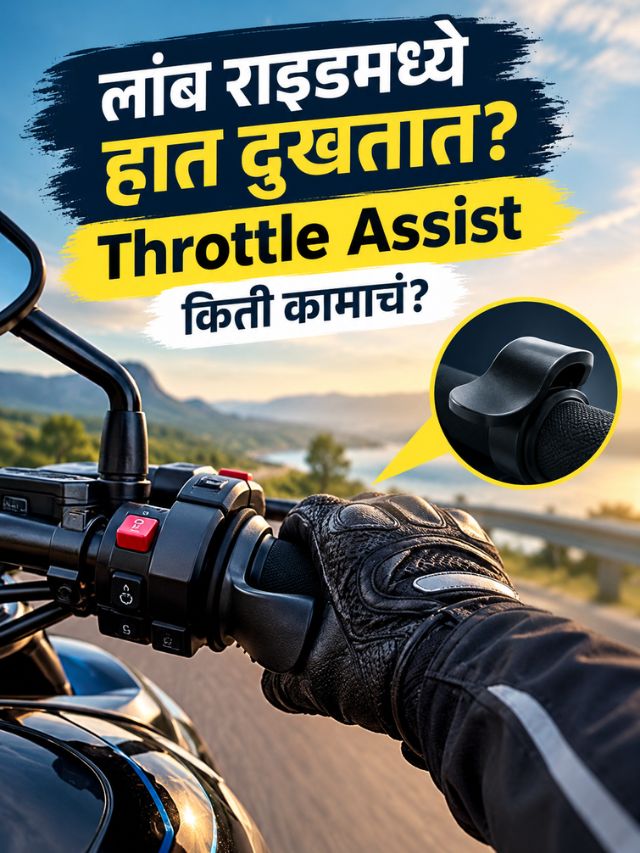 लांब राइडमध्ये हात दुखतात? Throttle Assist किती कामाचं?