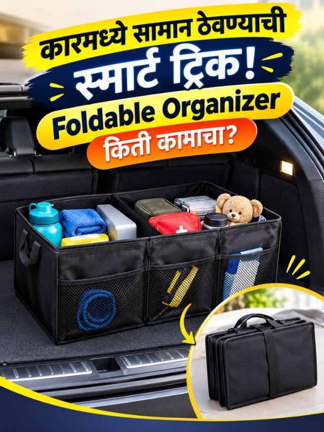 कारमध्ये सामान ठेवण्याची स्मार्ट ट्रिक! Foldable Organizer किती कामाचा?
