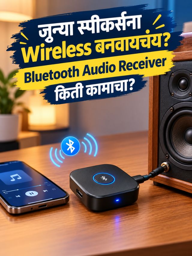 जुन्या स्पीकर्सना Wireless बनवायचंय? Bluetooth Audio Receiver किती कामाचा?