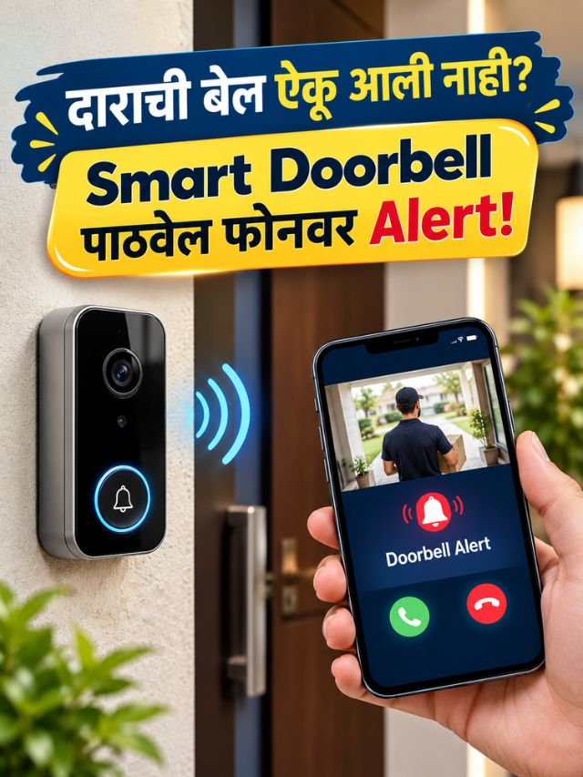 दाराची बेल ऐकू आली नाही? Smart Doorbell पाठवेल फोनवर Alert!