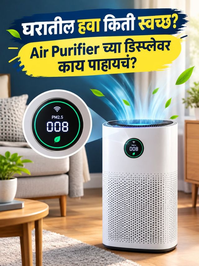घरातील प्रदूषण कसं ओळखाल? Air Purifier च्या डिस्प्लेवर काय पाहायचं?
