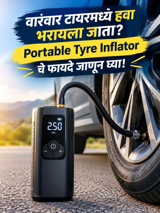 हवा भरणयासाठी पेट्रोल पंपावर जाण्याची गरज नाही? Portable Tyre Inflator किती कामाचा?
