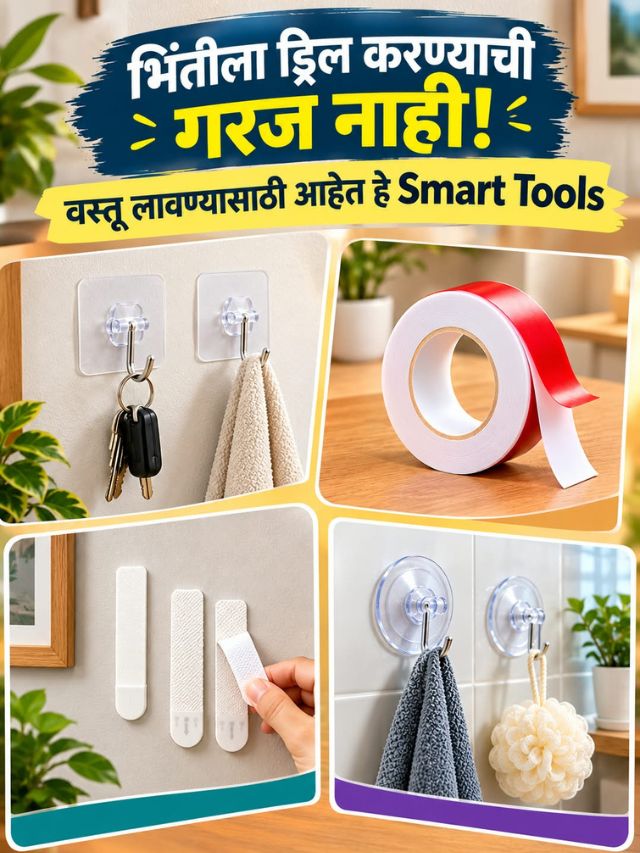 भिंतीला ड्रिल करण्याची गरज नाही! वस्तू लावण्यासाठी आहेत हे Smart Tools