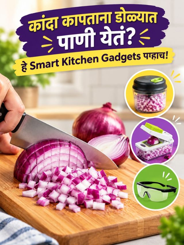 कांदा कापताना डोळ्यांत पाणी येतं? हे Smart Kitchen Gadgets पाहाच!