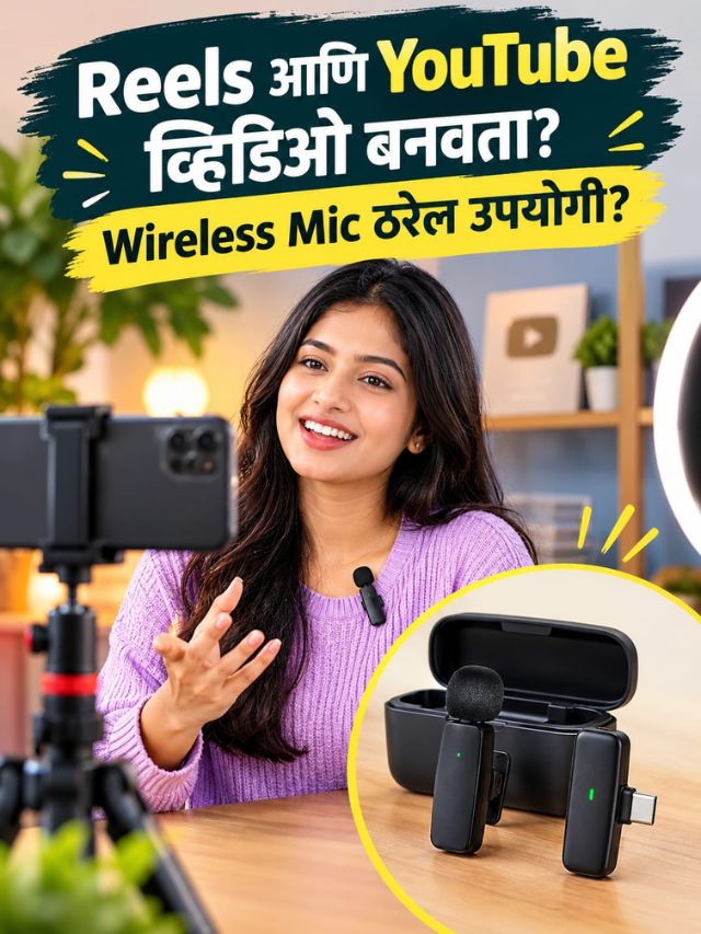 Reels आणि YouTube व्हिडिओ बनवता? Wireless Mic ठरेल उपयोगी?