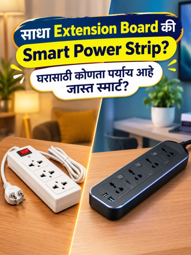 साधा Extension Board की Smart Power Strip? घरासाठी कोणता पर्याय आहे जास्त स्मार्ट?