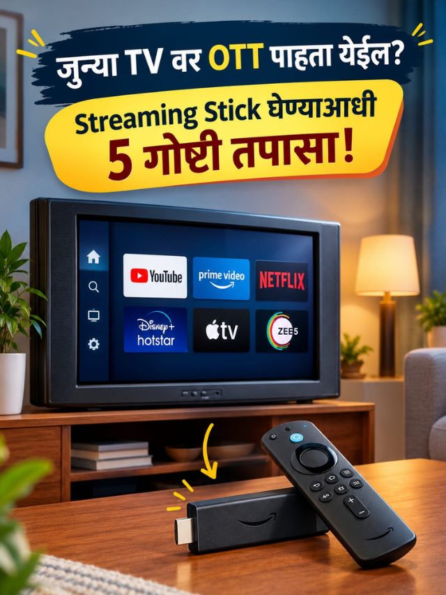 जुना TV स्मार्ट बनवता येतो? Streaming Stick घेण्याआधी या गोष्टी तपासा!