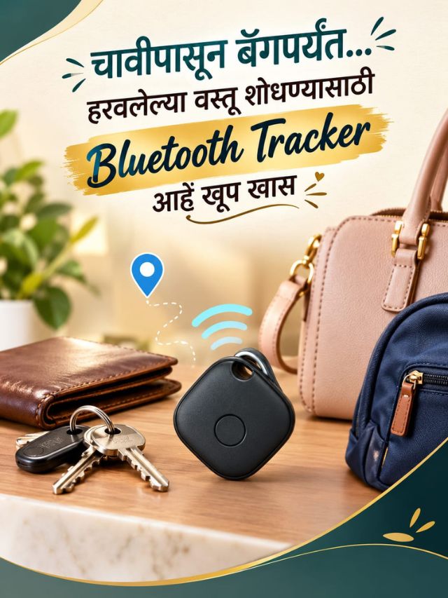 वस्तू वारंवार हरवतात? Bluetooth Tracker खरेदी करण्यापूर्वी हे जाणून घ्या!