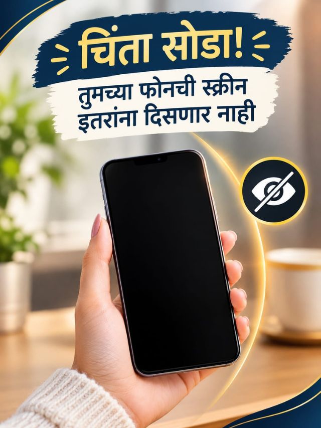 बाजूच्या व्यक्तीला तुमच्या फोनची स्क्रीन दिसू नये? Privacy Screen Protector किती उपयोगी?