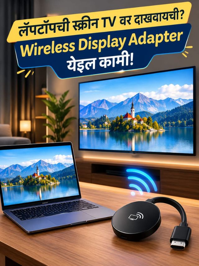 लॅपटॉपची स्क्रीन TV वर दाखवायची? Wireless Display Adapter येईल कामी!