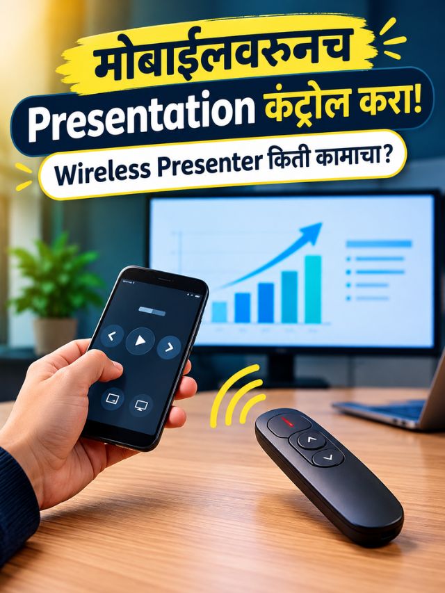 मोबाईलवरूनच Presentation कंट्रोल करा! Wireless Presenter किती कामाचा?