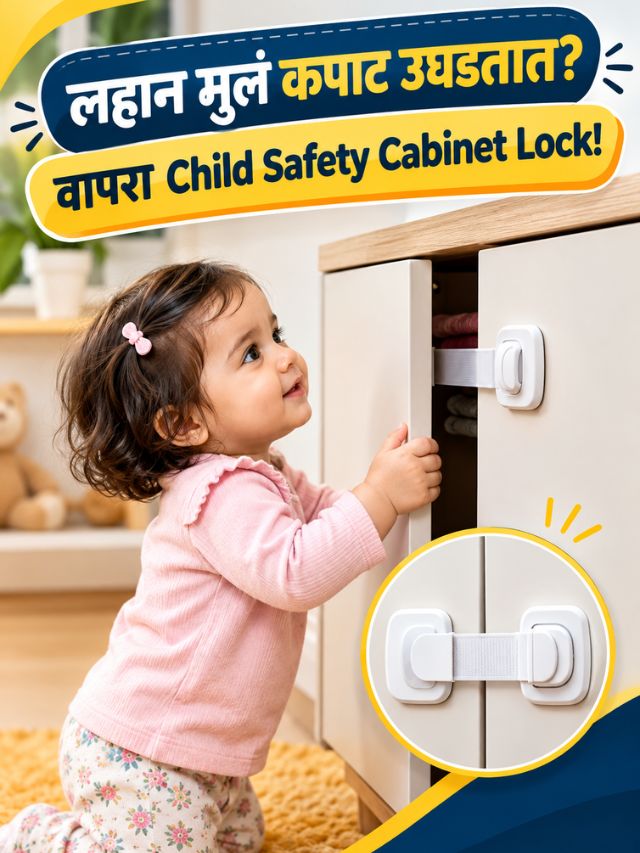 लहान मुलं कपाट उघडतात? वापरा Child Safety Cabinet Lock!