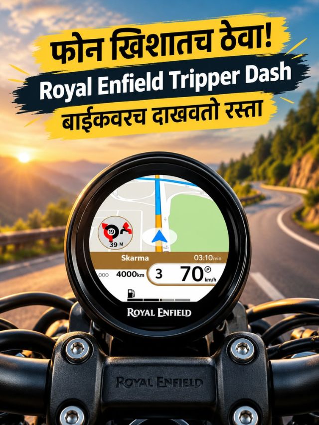 फोन खिशातच ठेवा! Royal Enfield Tripper Dash बाईकवरच दाखवतो रस्ता