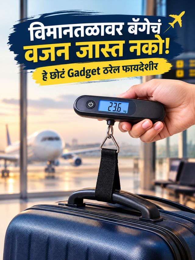 बॅगेचं वजन मोजण्यासाठी आता वजन काट्याची गरज नाही! Digital Luggage Scale कसं काम करतं?