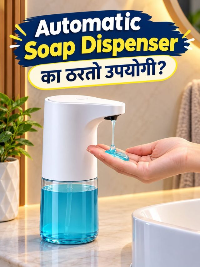 साबण वापरण्याची स्मार्ट पद्धत! Automatic Soap Dispenser चे जाणून घ्या फायदे