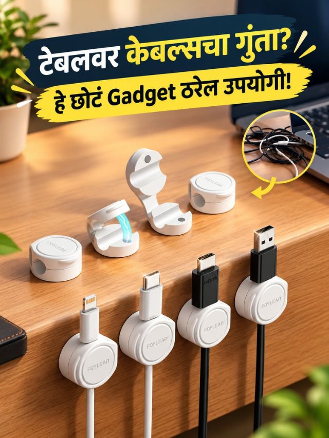 टेबलवर केबल्सचा गुंता? हे छोटं Gadget ठरेल उपयोगी!