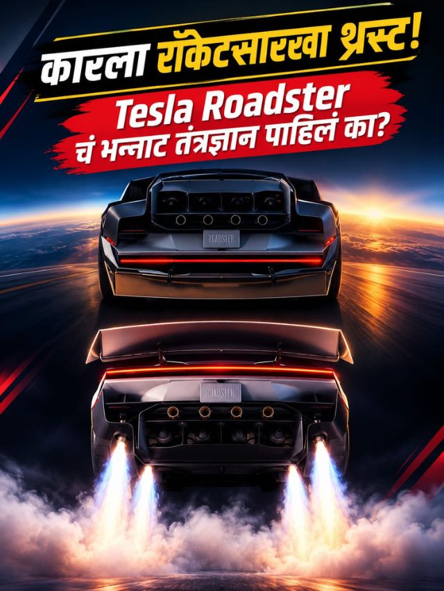 कारला रॉकेटसारखा थ्रस्ट! Tesla Roadster चं भन्नाट तंत्रज्ञान पाहिलं का?