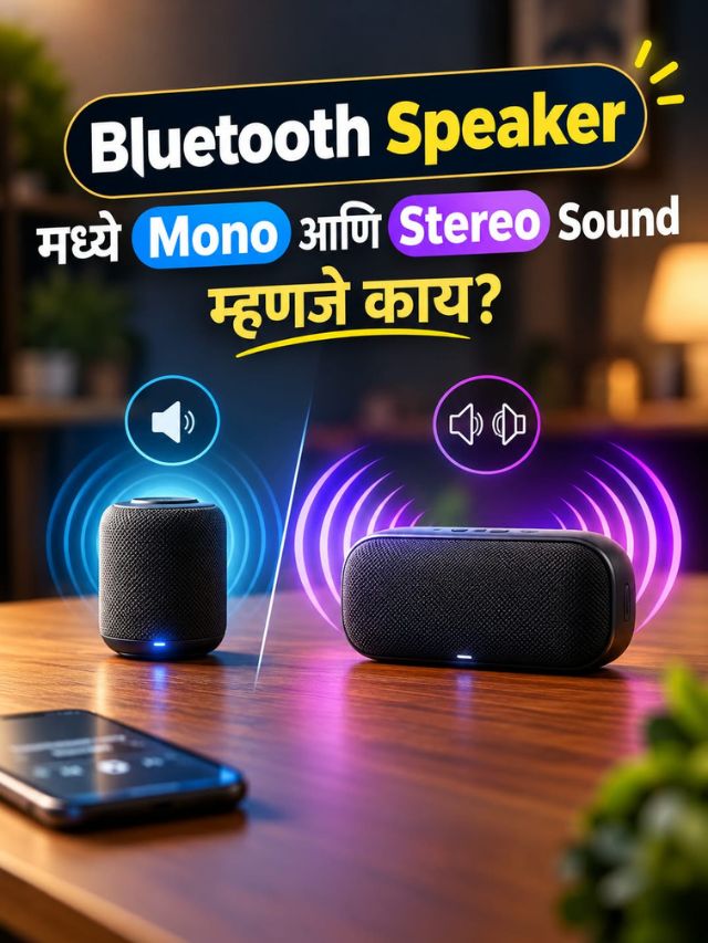 Bluetooth Speaker मध्ये Mono आणि Stereo Sound म्हणजे काय?
