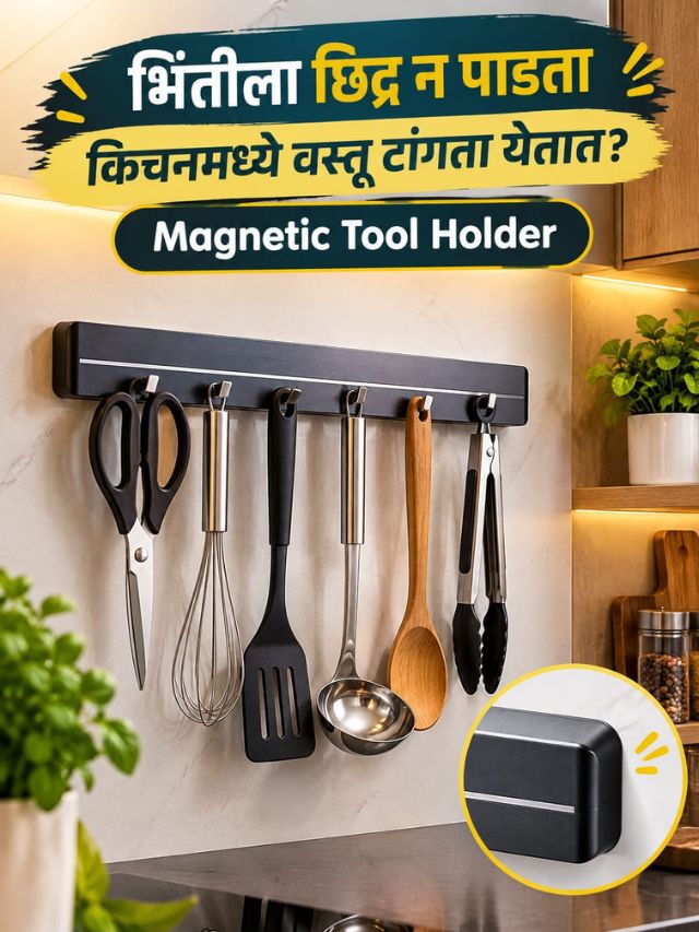 भिंतीला छिद्र न पाडता किचनमध्ये वस्तू टांगता येतात? Magnetic Tool Holder