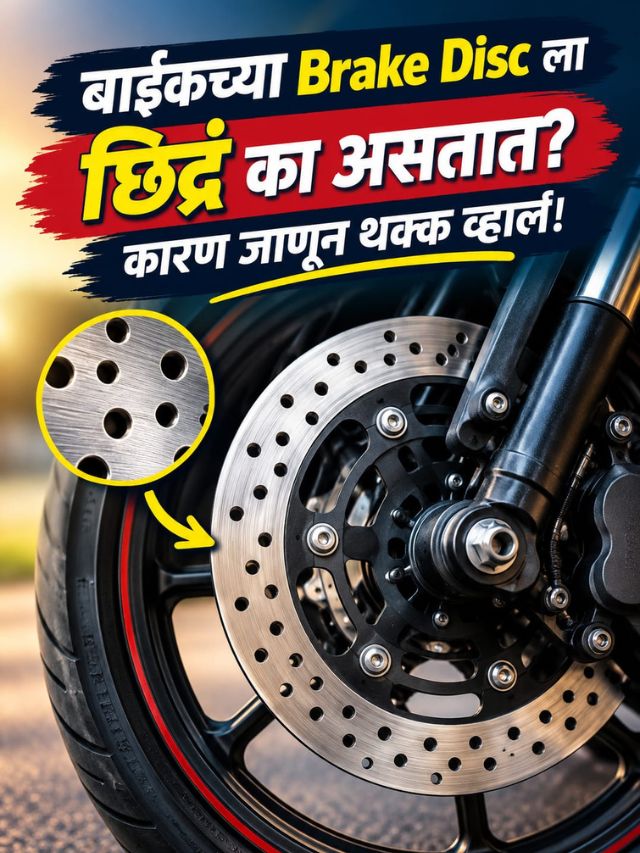 बाईकच्या Brake Disc ला छिद्रं का असतात? कारण जाणून थक्क व्हाल!
