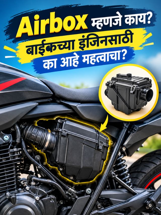 Airbox म्हणजे काय? बाईकच्या इंजिनसाठी का आहे महत्त्वाचा?