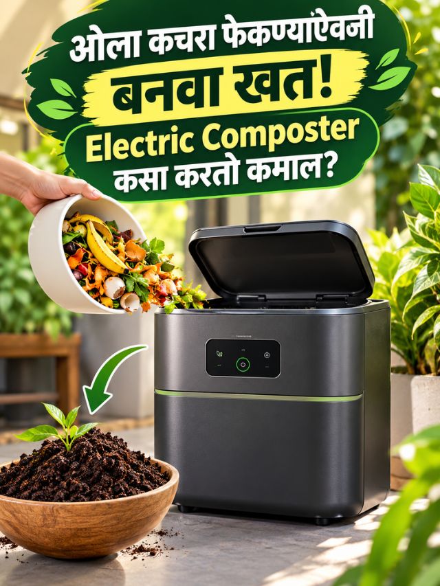 ओला कचरा फेकण्याऐवजी बनवा खत! Electric Composter कसा करतो कमाल?