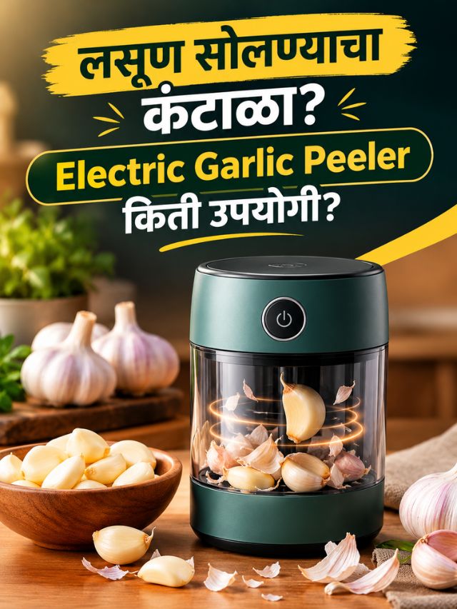 लसूण सोलण्याचा कंटाळा? Electric Garlic Peeler किती उपयोगी?