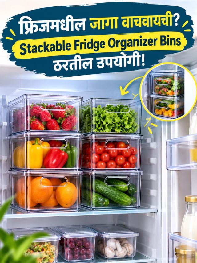 फ्रिजमधील जागा वाचवायची? Stackable Fridge Organizer Bins ठरतील उपयोगी!