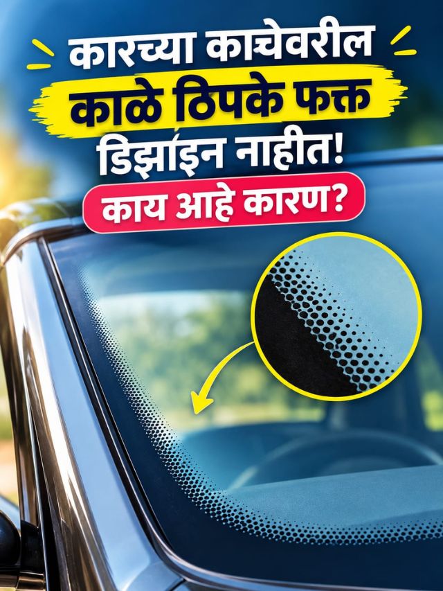 कारच्या काचेवरील काळे ठिपके फक्त डिझाइन नाहीत! काय आहे कारण?