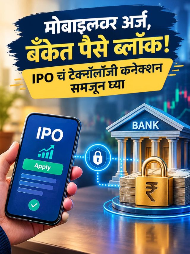 मोबाइलवर अर्ज, बँकेत पैसे ब्लॉक! IPO चं टेक्नॉलॉजी कनेक्शन समजून घ्या