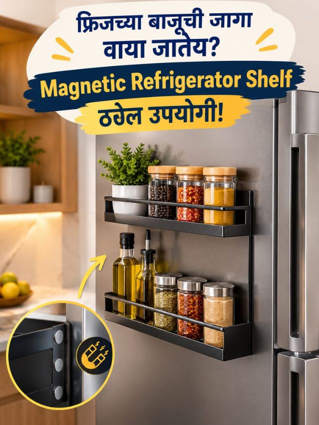 फ्रिजच्या बाजूची जागा वाया जातेय? Magnetic Refrigerator Shelf ठरेल उपयोगी!