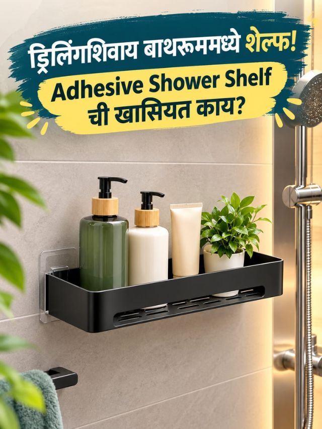 ड्रिलिंगशिवाय बाथरूममध्ये शेल्फ! Adhesive Shower Shelf ची खासियत काय?