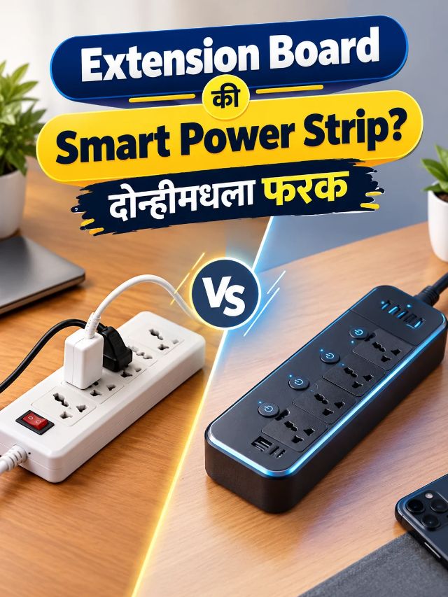साधा Extension Board की Smart Power Strip? दोन्हीमधला फरक माहीत आहे का?