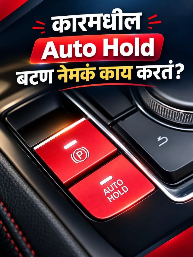 कारमधील Auto Hold बटण नेमकं काय करतं?