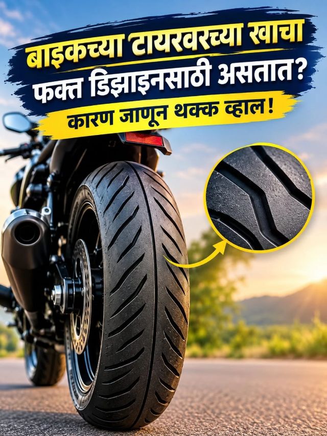 बाइकच्या टायरवरच्या खाचा फक्त डिझाइनसाठी असतात? कारण जाणून थक्क व्हाल!