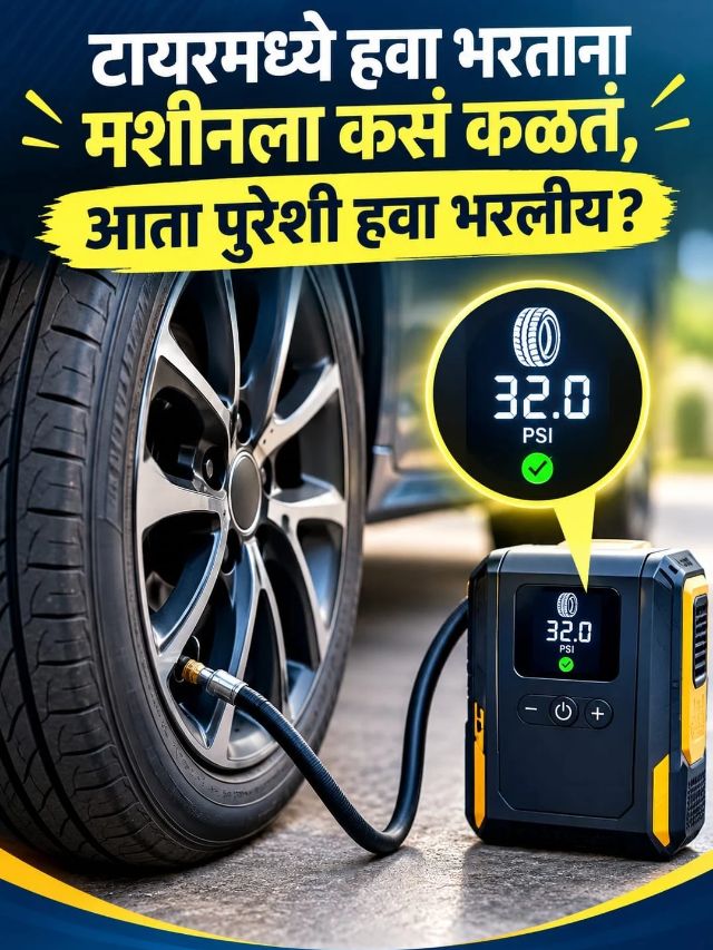 टायरमध्ये हवा भरताना मशीनला कसं कळतं, आता पुरेशी हवा भरलीय?
