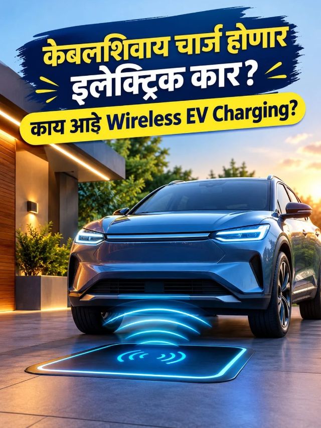 केबलशिवाय चार्ज होणार इलेक्ट्रिक कार? काय आहे Wireless EV Charging?