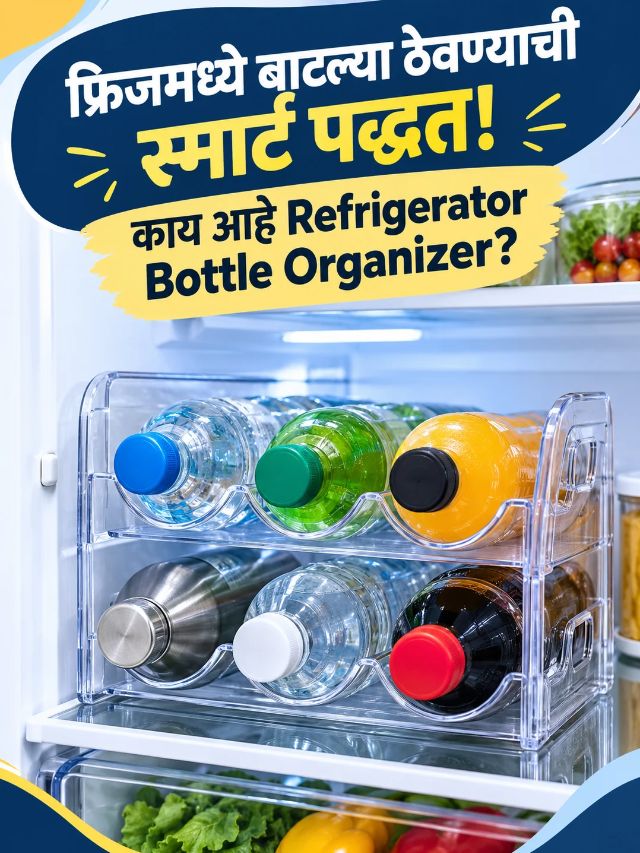 फ्रिजमध्ये बाटल्या ठेवण्याची स्मार्ट पद्धत! काय आहे Refrigerator Bottle Organizer?