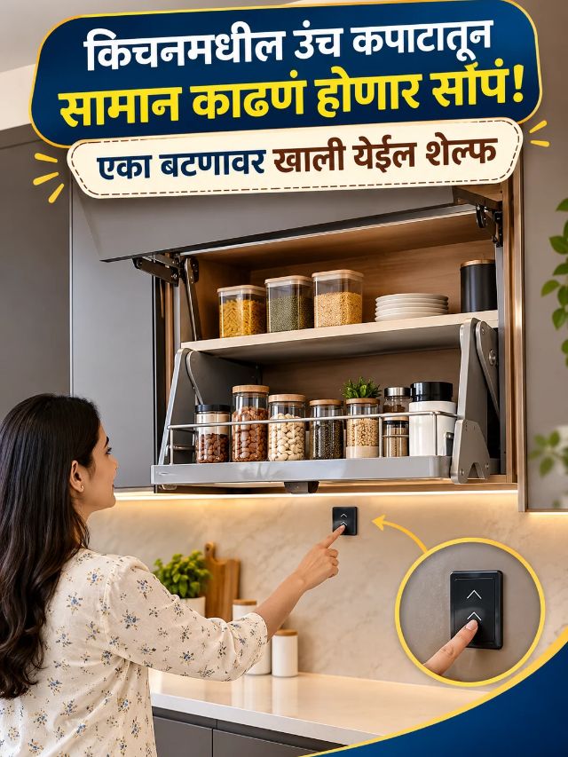 किचनमधील उंच कपाटातून सामान काढणं होणार सोपं! एका बटणावर खाली येईल शेल्फ