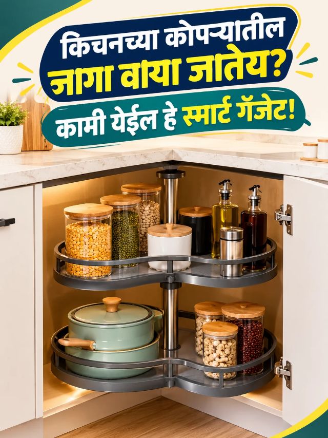 किचनच्या कोपऱ्यातील जागा वाया जातेय? कामी येईल हे स्मार्ट गॅजेट!