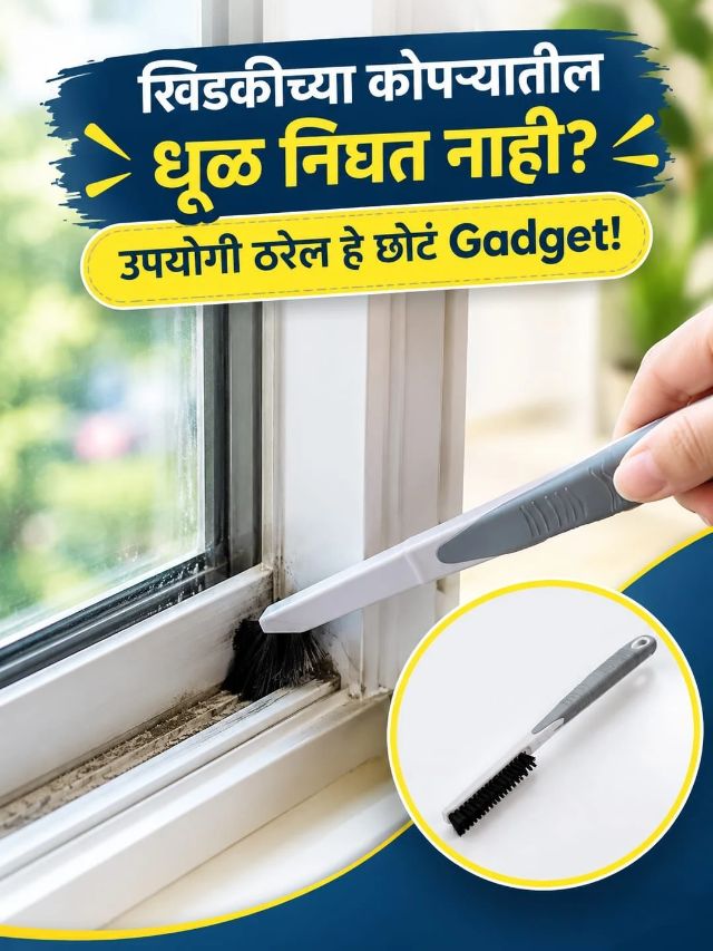 खिडकीच्या कोपऱ्यातील धूळ निघत नाही? उपयोगी ठरेल हे छोटं Gadget!