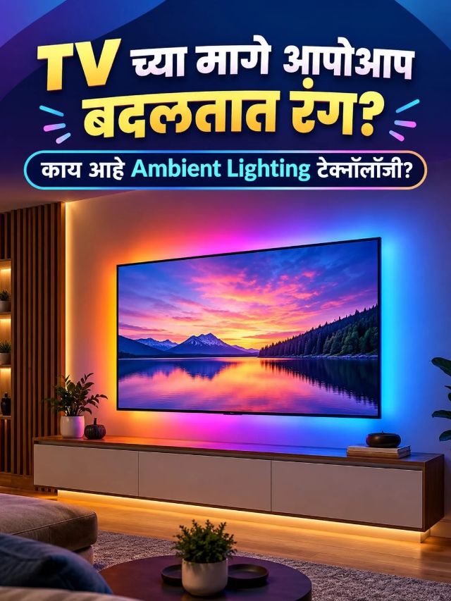 TV च्या मागे आपोआप बदलतात रंग? काय आहे Ambient Lighting टेक्नॉलॉजी?