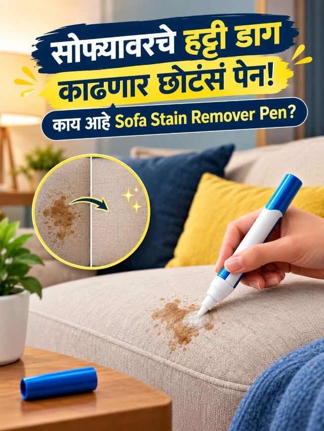 सोफ्यावरचे हट्टी डाग काढणार छोटंसं पेन! काय आहे Sofa Stain Remover Pen?