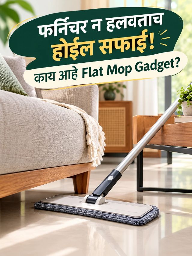 फर्निचर न हलवता खालील धूळ साफ करता येते? काय आहे Flat Mop Gadget?