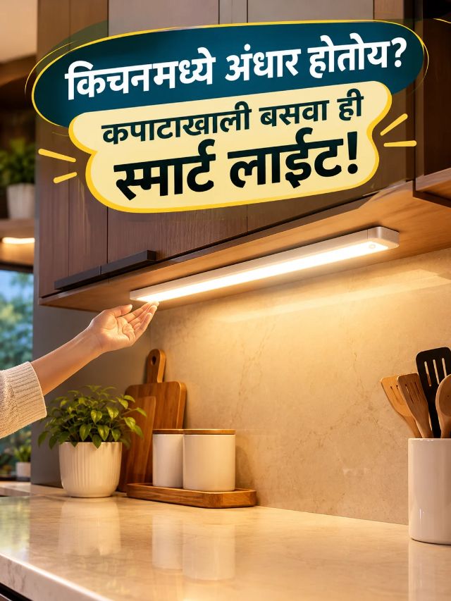 किचनला मिळेल मॉडर्न लुक! काय आहे Under-Cabinet Lighting?