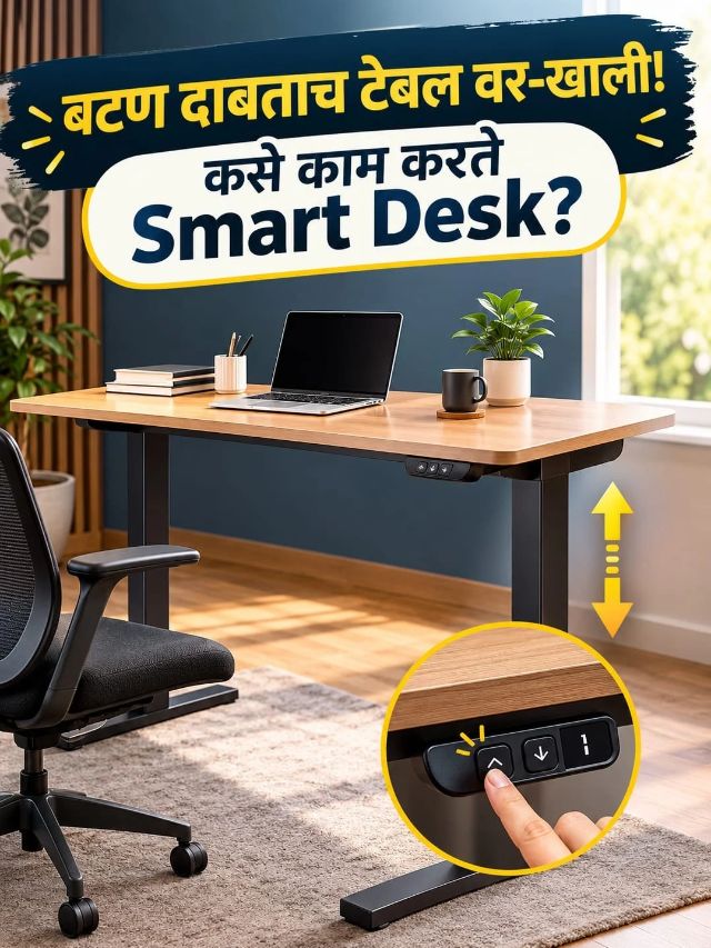 बटण दाबताच टेबल वर-खाली! कसे काम करते Smart Desk?