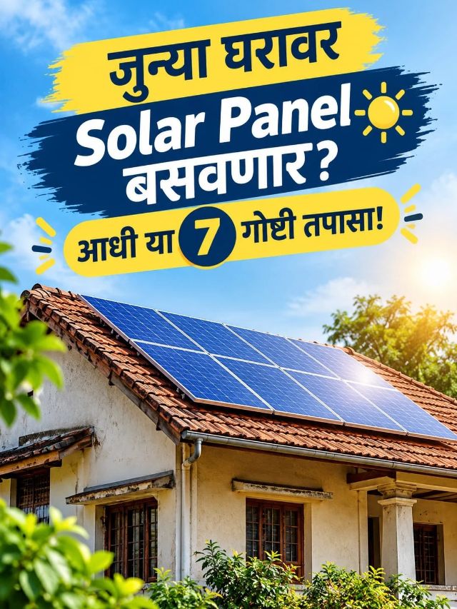 जुन्या घरावर Solar Panel बसवणार? आधी या 7 गोष्टी तपासा!