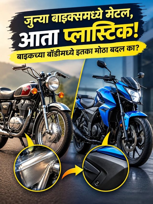 जुन्या बाईक्समध्ये मेटल, आता प्लास्टिक! बाइकच्या बॉडीमध्ये इतका मोठा बदल का?