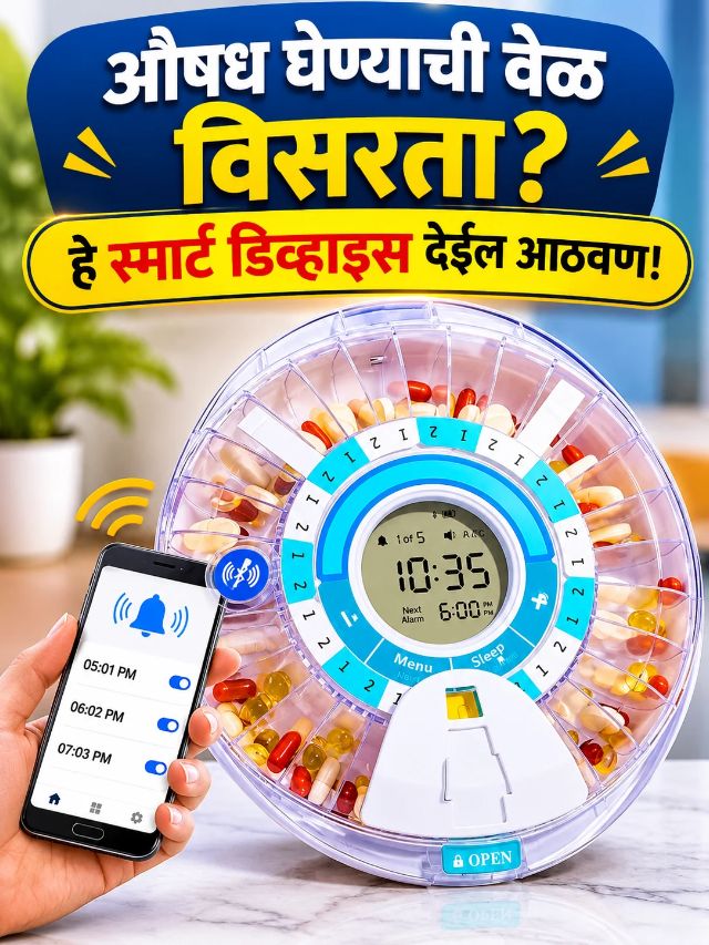 औषध घेण्याची वेळ विसरता? हे स्मार्ट डिव्हाइस देईल आठवण!